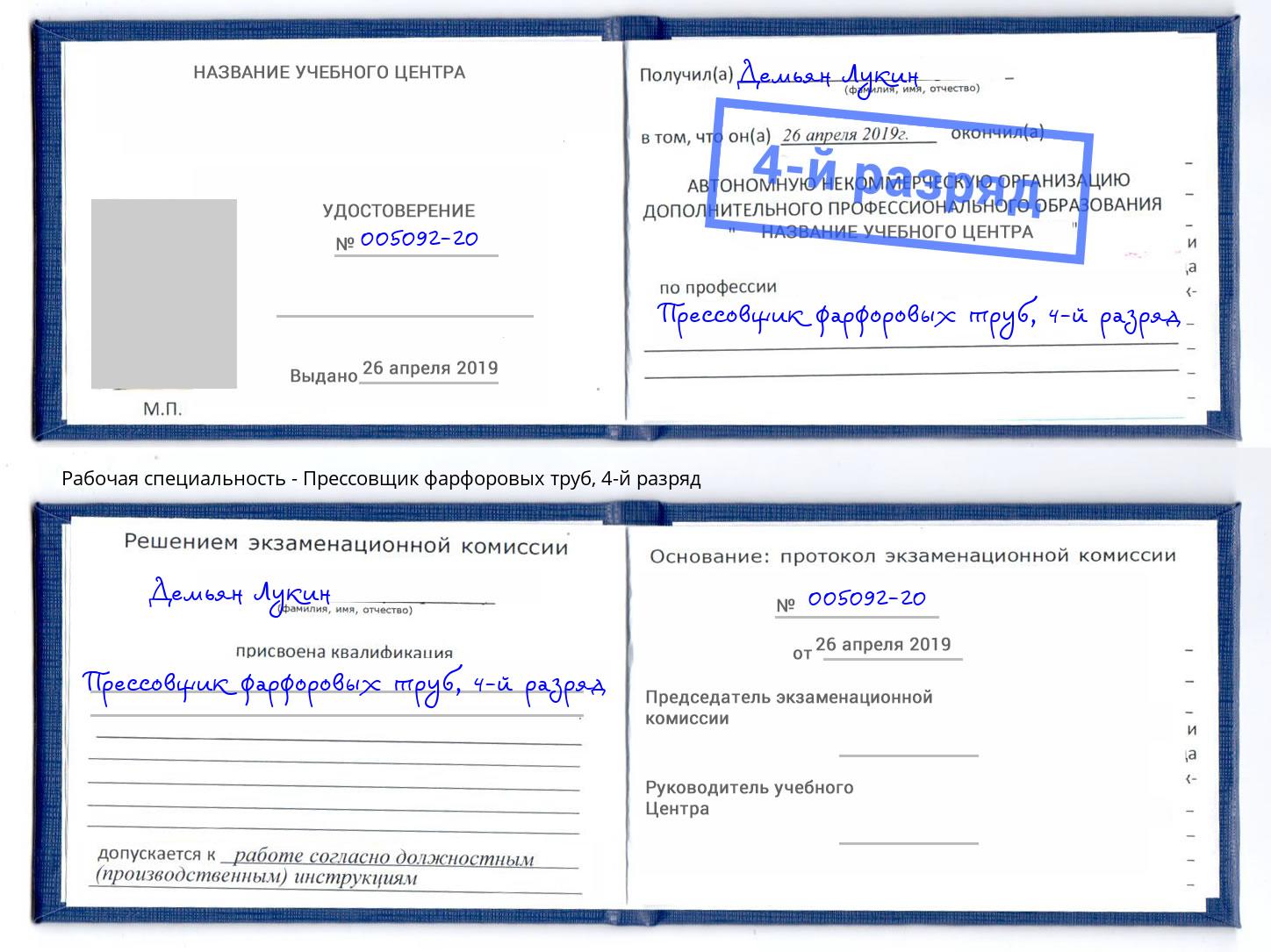 корочка 4-й разряд Прессовщик фарфоровых труб Моздок