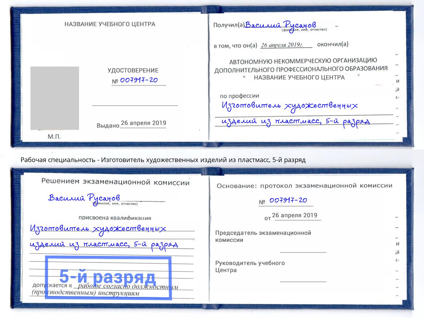 корочка 5-й разряд Изготовитель художественных изделий из пластмасс Моздок