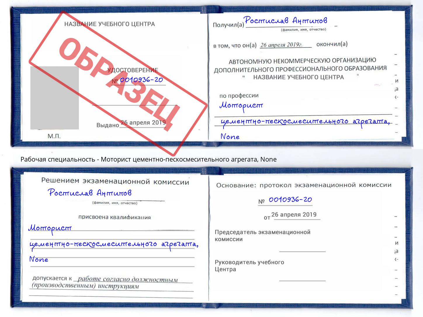 корочка None Моторист цементно-пескосмесительного агрегата Моздок