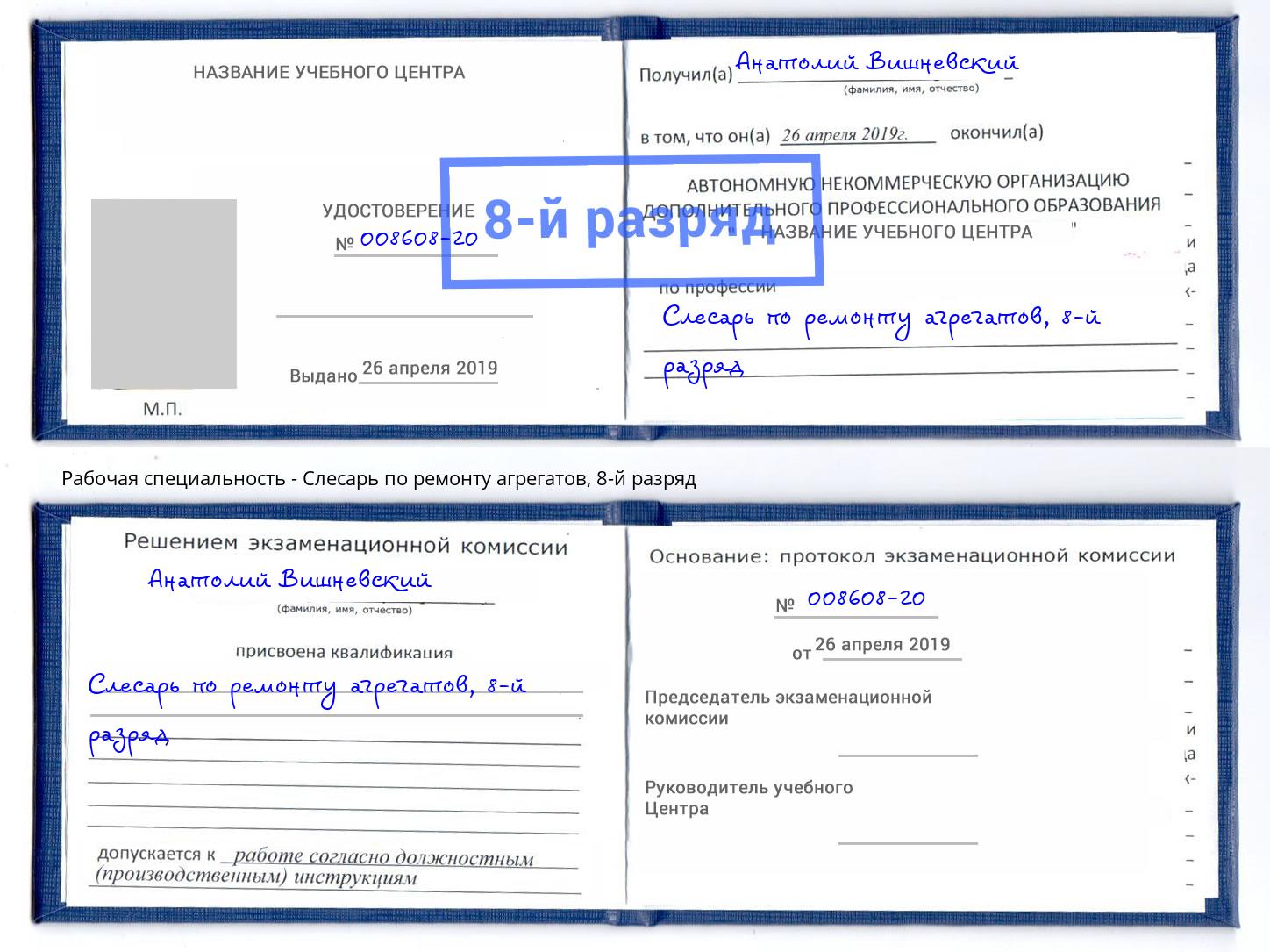 корочка 8-й разряд Слесарь по ремонту агрегатов Моздок