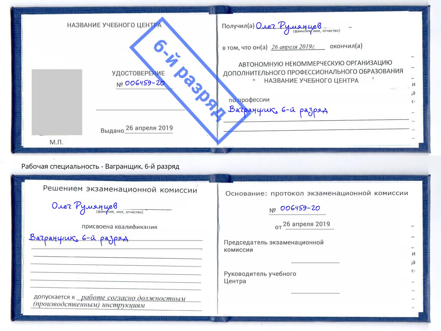 корочка 6-й разряд Вагранщик Моздок