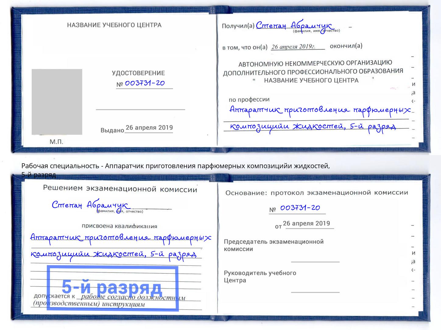 корочка 5-й разряд Аппаратчик приготовления парфюмерных композицийи жидкостей Моздок