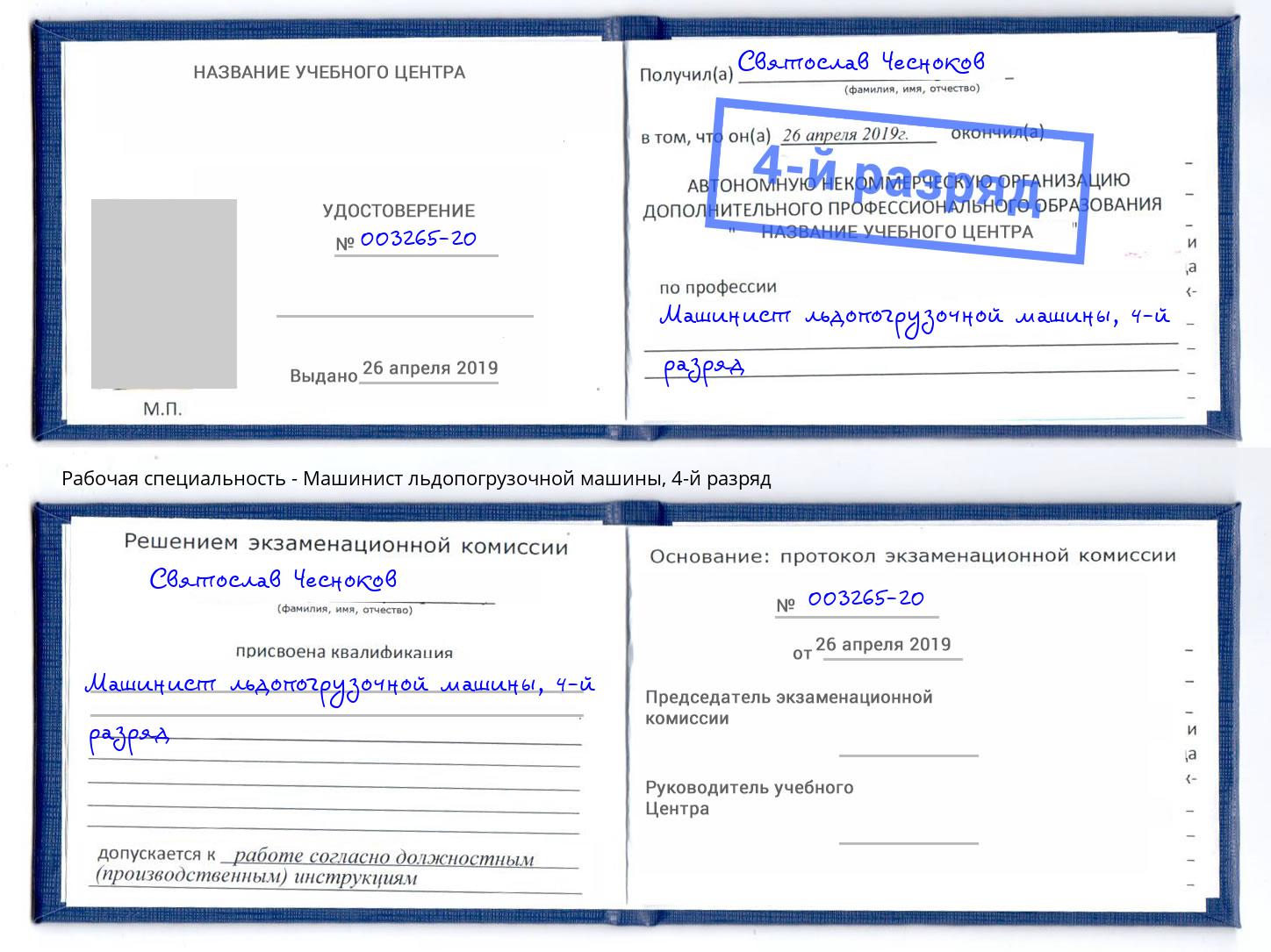 корочка 4-й разряд Машинист льдопогрузочной машины Моздок