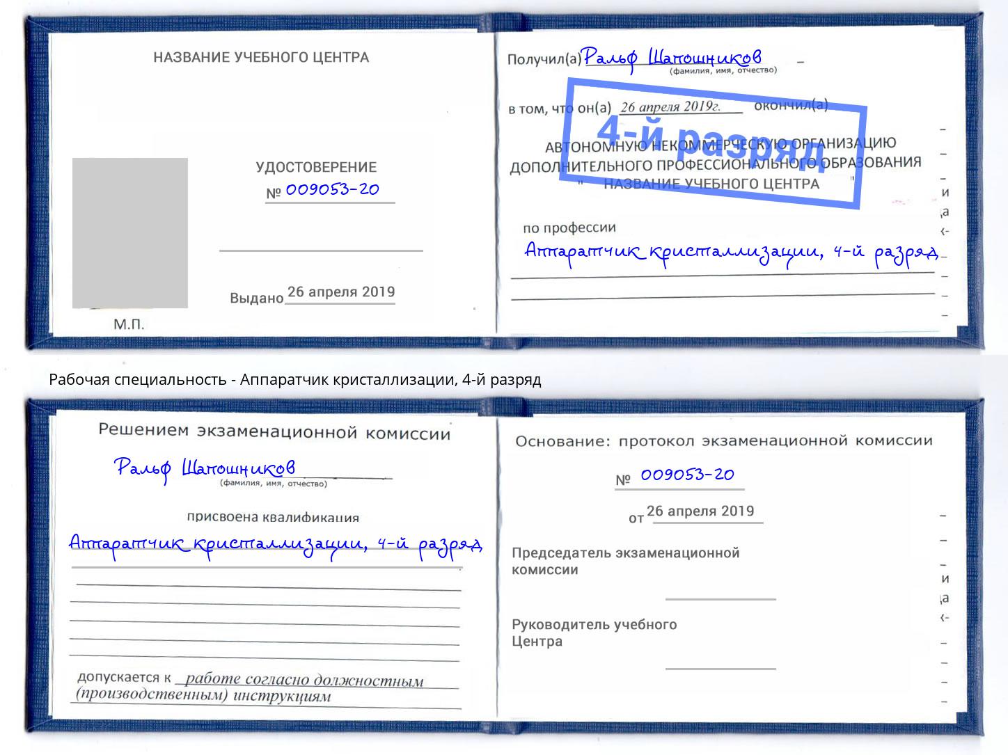 корочка 4-й разряд Аппаратчик кристаллизации Моздок