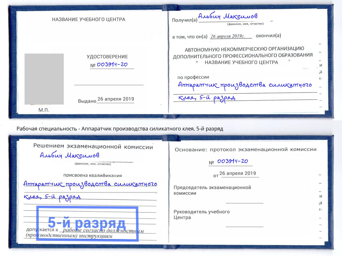 корочка 5-й разряд Аппаратчик производства силикатного клея Моздок