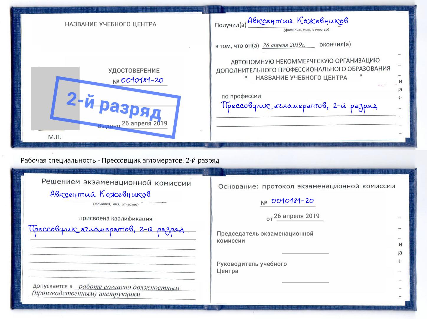 корочка 2-й разряд Прессовщик агломератов Моздок