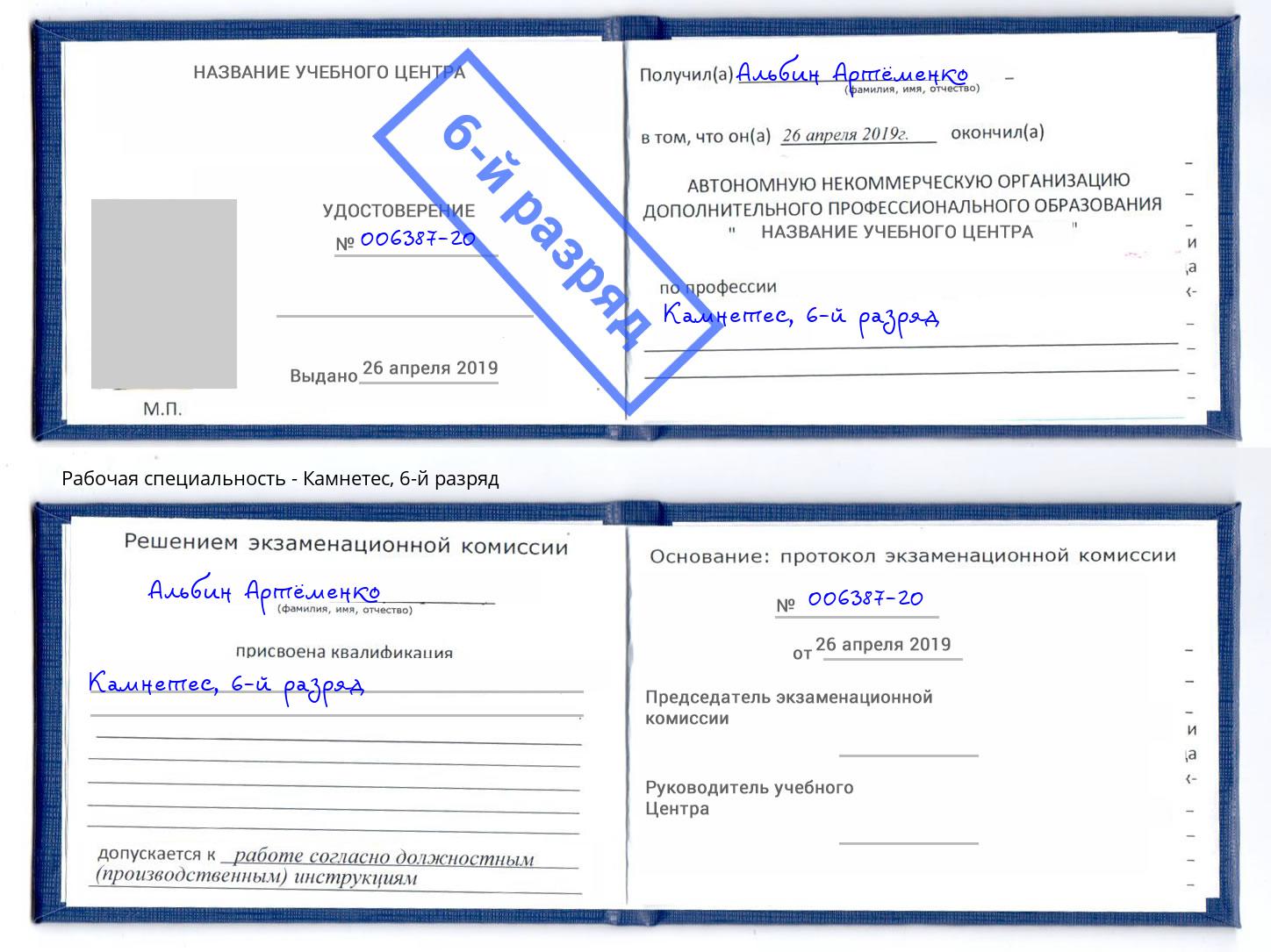 корочка 6-й разряд Камнетес Моздок