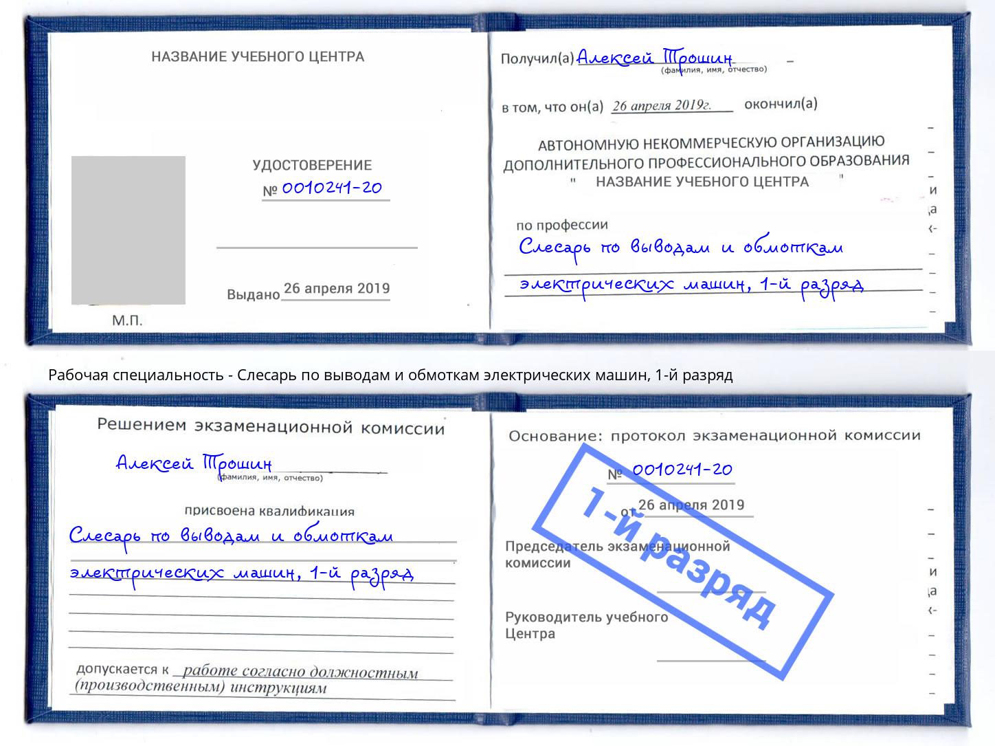 корочка 1-й разряд Слесарь по выводам и обмоткам электрических машин Моздок