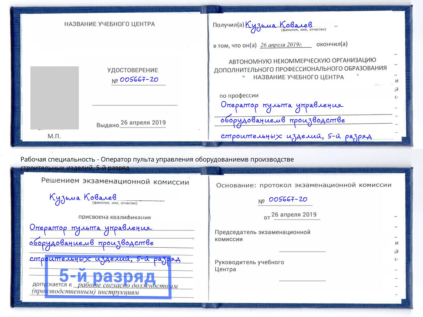 корочка 5-й разряд Оператор пульта управления оборудованиемв производстве строительных изделий Моздок