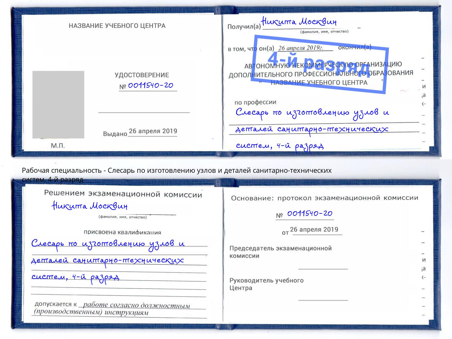 корочка 4-й разряд Слесарь по изготовлению узлов и деталей санитарно-технических систем Моздок