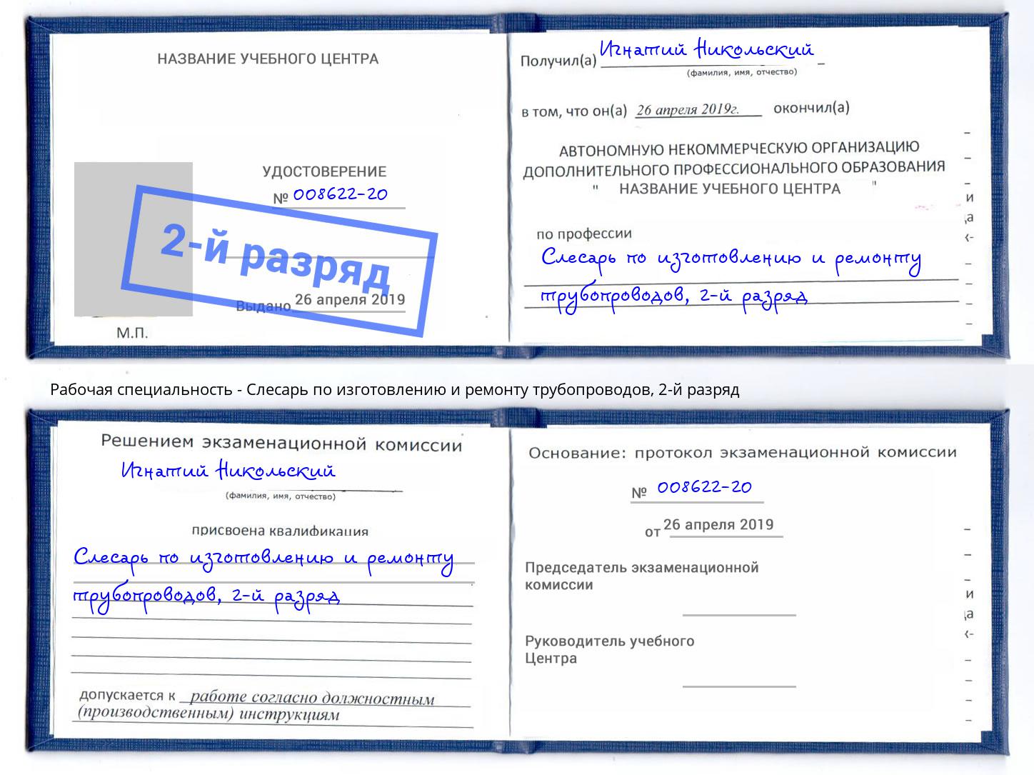 корочка 2-й разряд Слесарь по изготовлению и ремонту трубопроводов Моздок