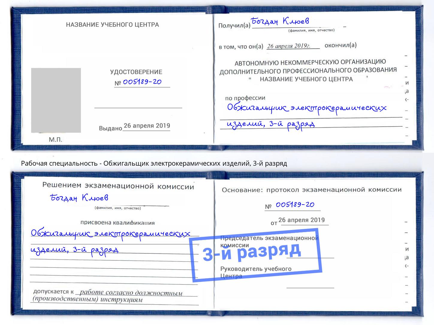 корочка 3-й разряд Обжигальщик электрокерамических изделий Моздок