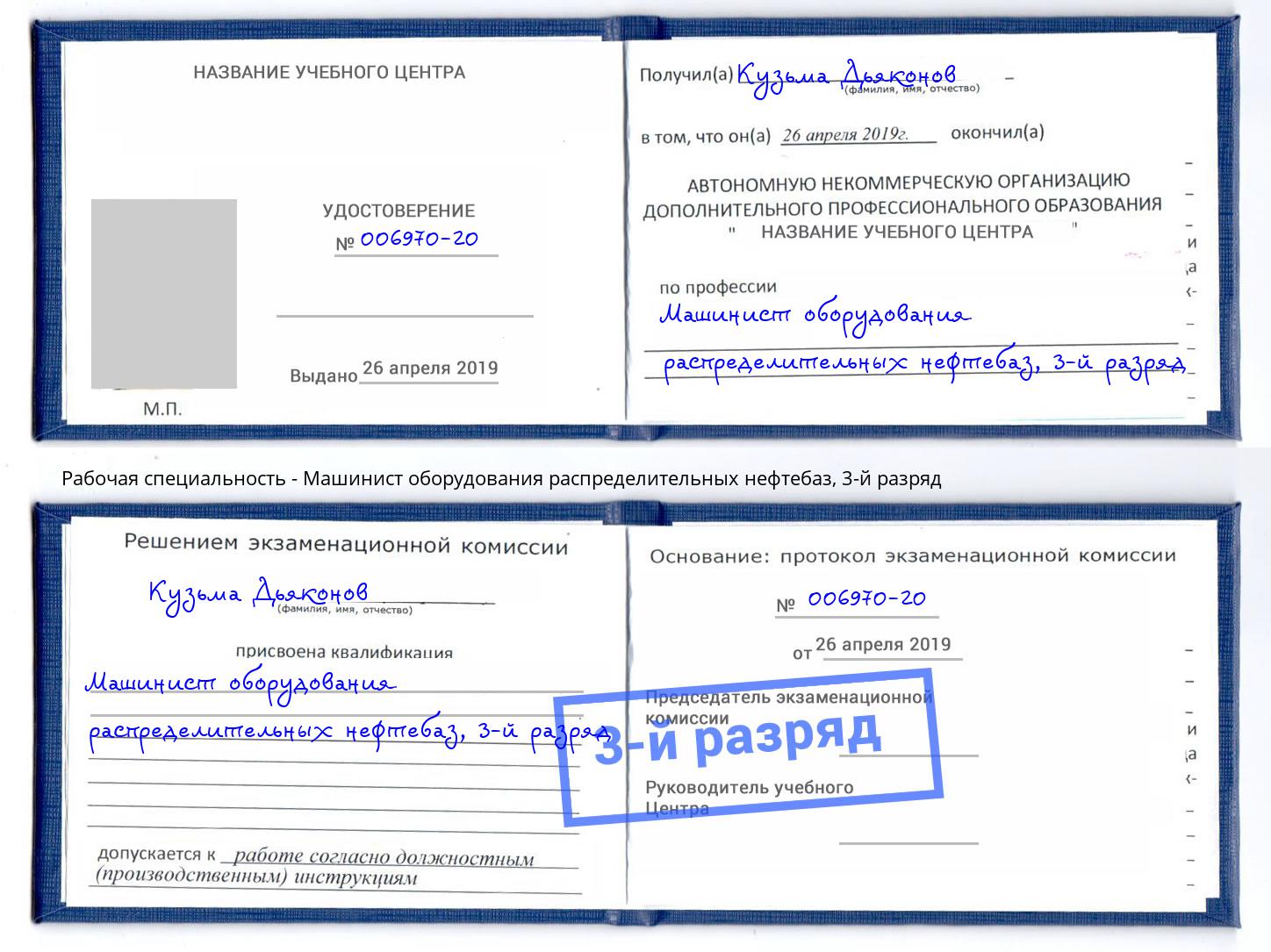 корочка 3-й разряд Машинист оборудования распределительных нефтебаз Моздок