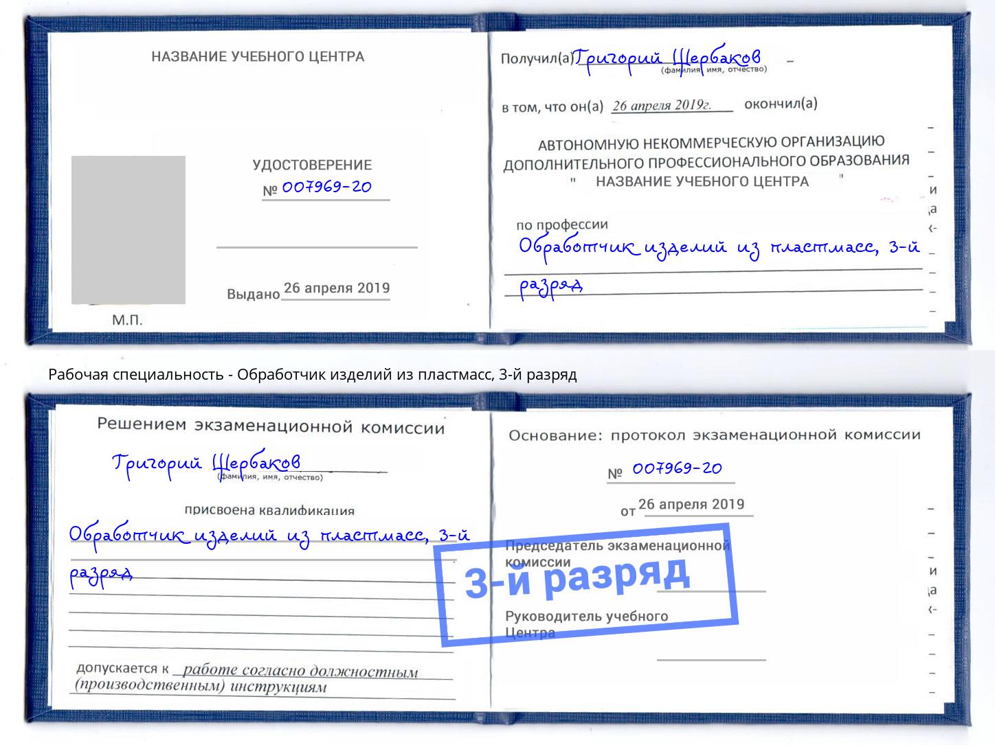 корочка 3-й разряд Обработчик изделий из пластмасс Моздок