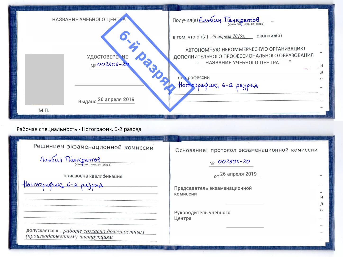 корочка 6-й разряд Нотографик Моздок