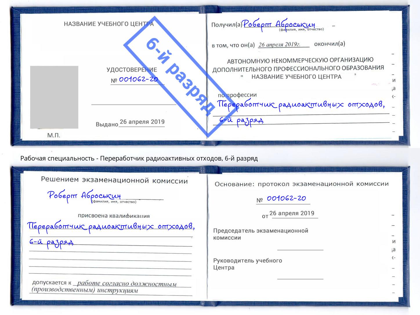 корочка 6-й разряд Переработчик радиоактивных отходов Моздок