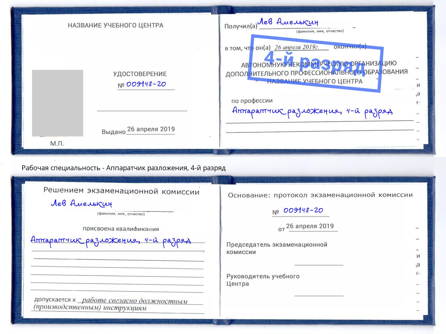 корочка 4-й разряд Аппаратчик разложения Моздок