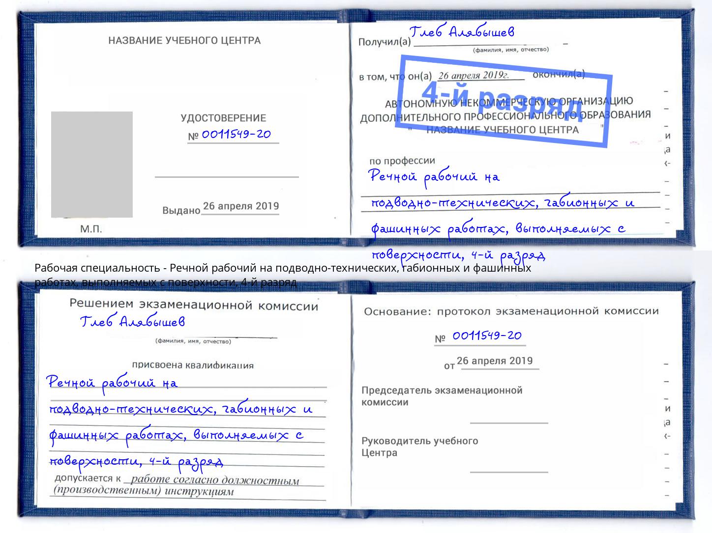 корочка 4-й разряд Речной рабочий на подводно-технических, габионных и фашинных работах, выполняемых с поверхности Моздок