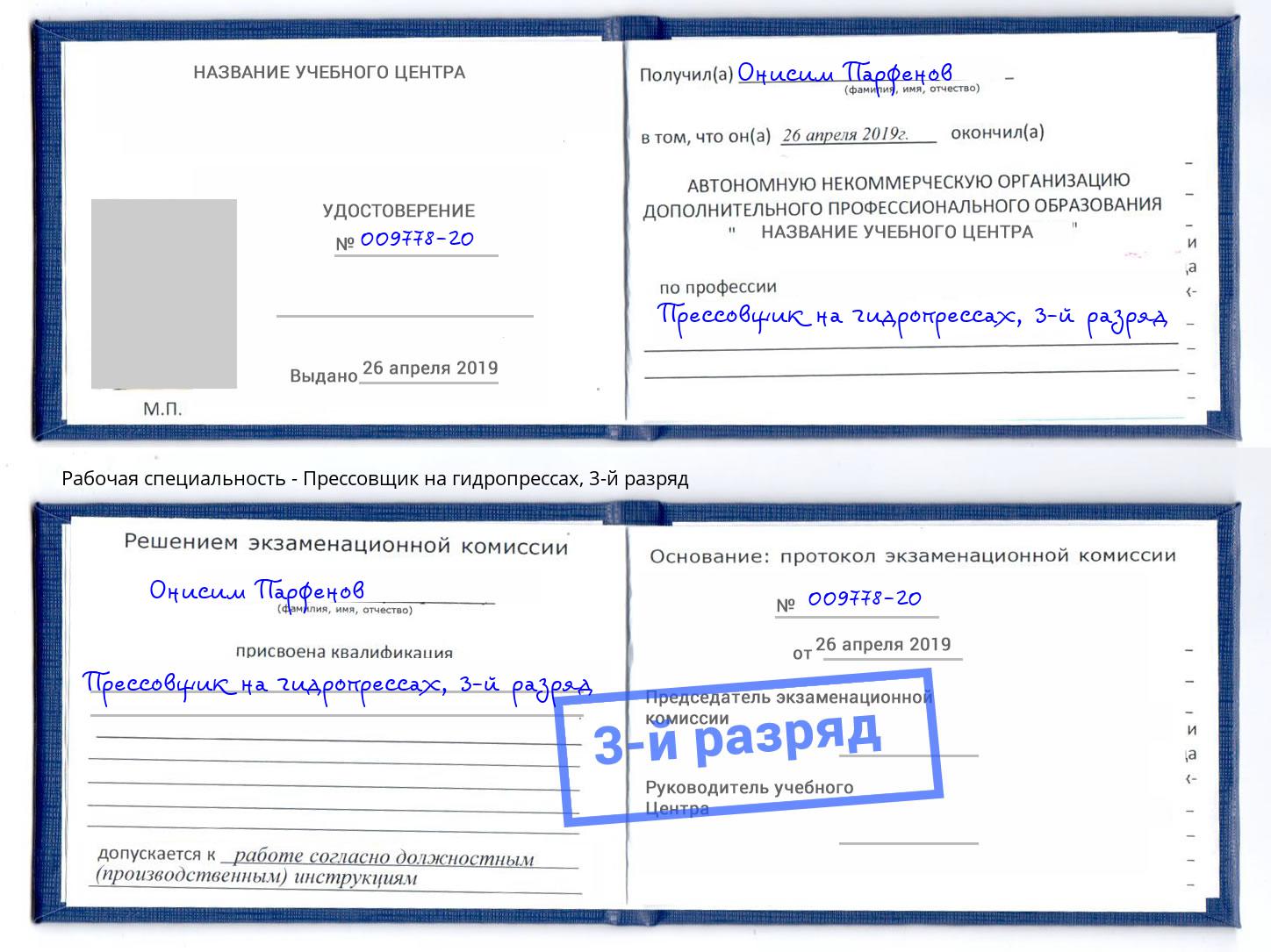 корочка 3-й разряд Прессовщик на гидропрессах Моздок