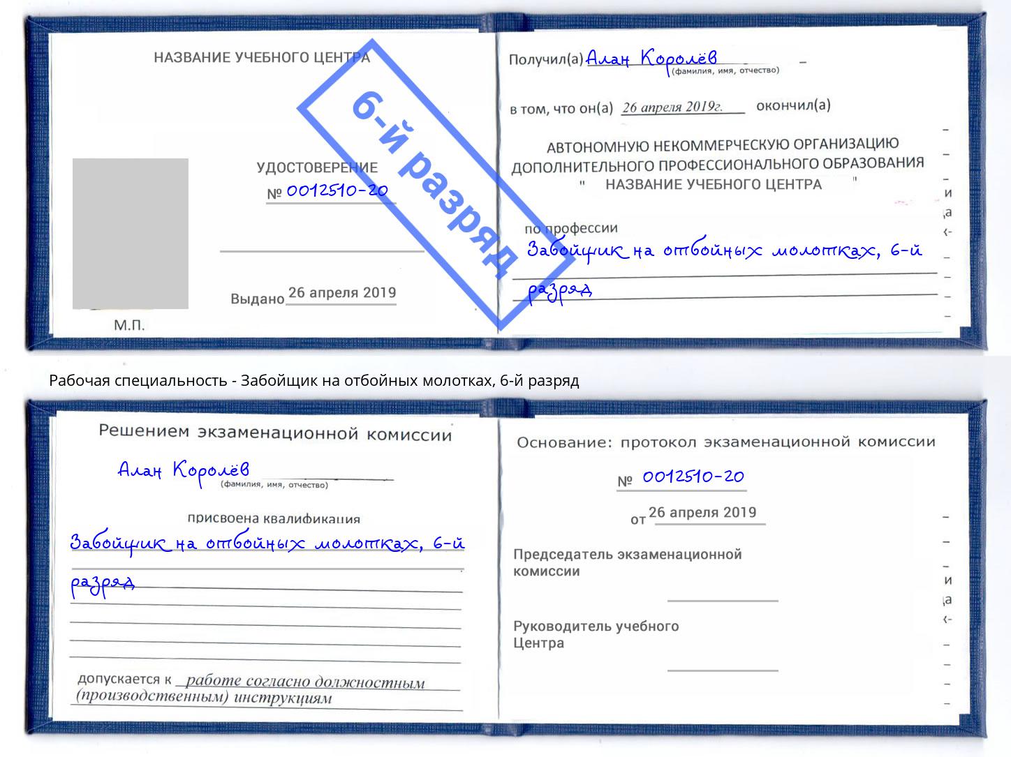 корочка 6-й разряд Забойщик на отбойных молотках Моздок