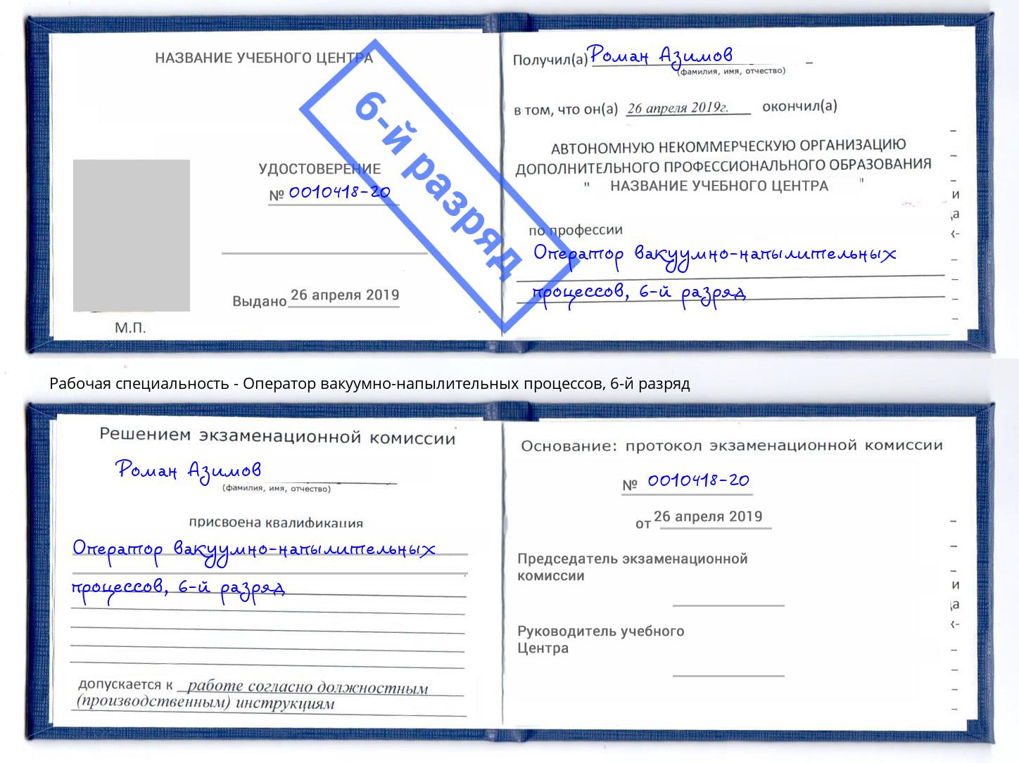 корочка 6-й разряд Оператор вакуумно-напылительных процессов Моздок