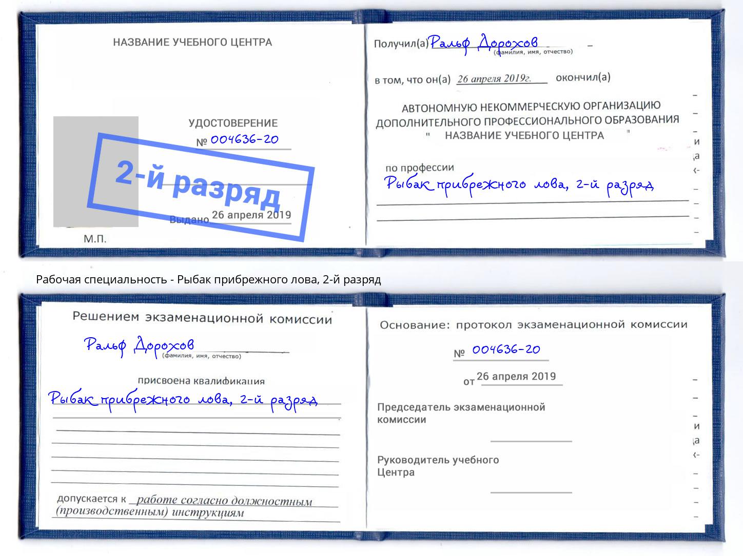 корочка 2-й разряд Рыбак прибрежного лова Моздок
