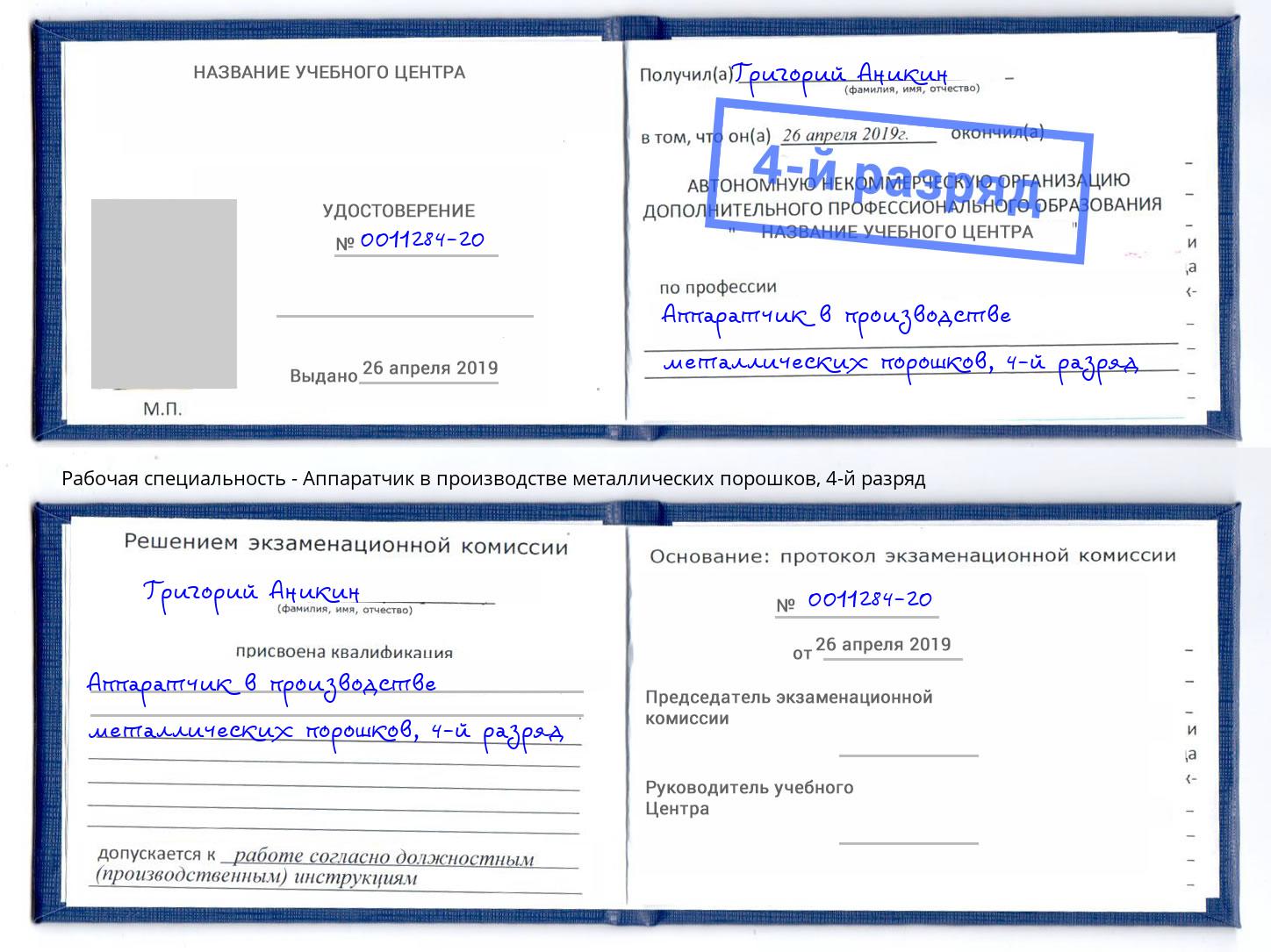 корочка 4-й разряд Аппаратчик в производстве металлических порошков Моздок