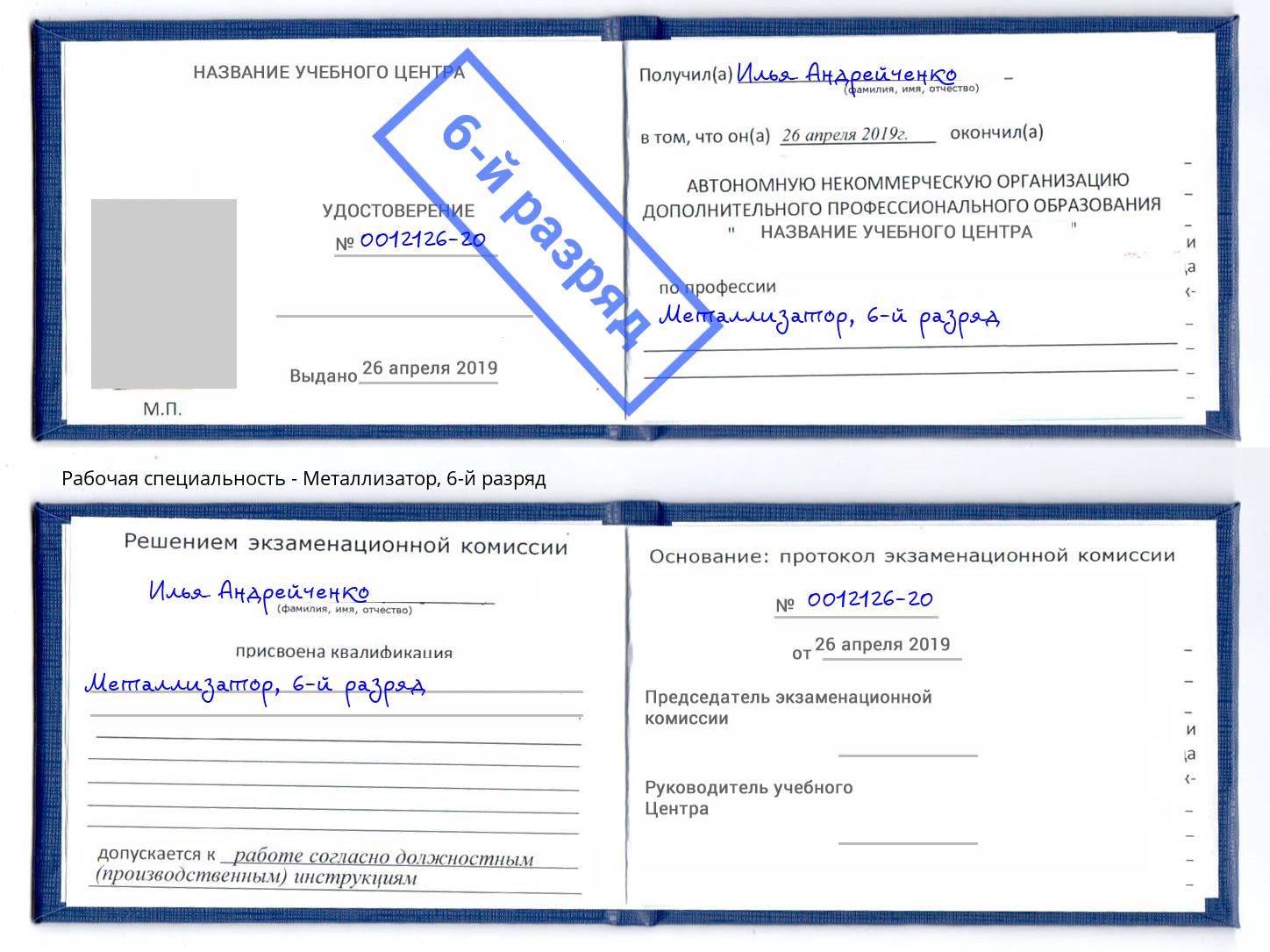 корочка 6-й разряд Металлизатор Моздок