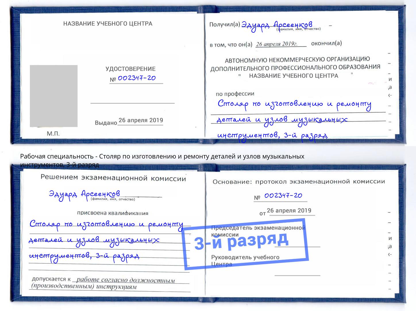 корочка 3-й разряд Столяр по изготовлению и ремонту деталей и узлов музыкальных инструментов Моздок