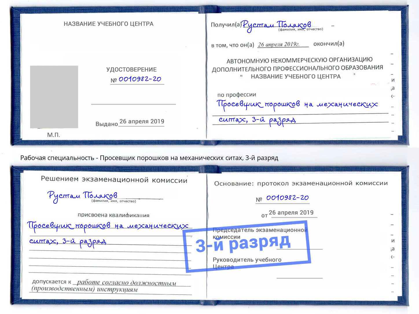 корочка 3-й разряд Просевщик порошков на механических ситах Моздок
