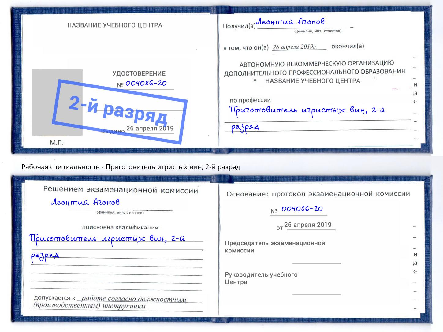 корочка 2-й разряд Приготовитель игристых вин Моздок