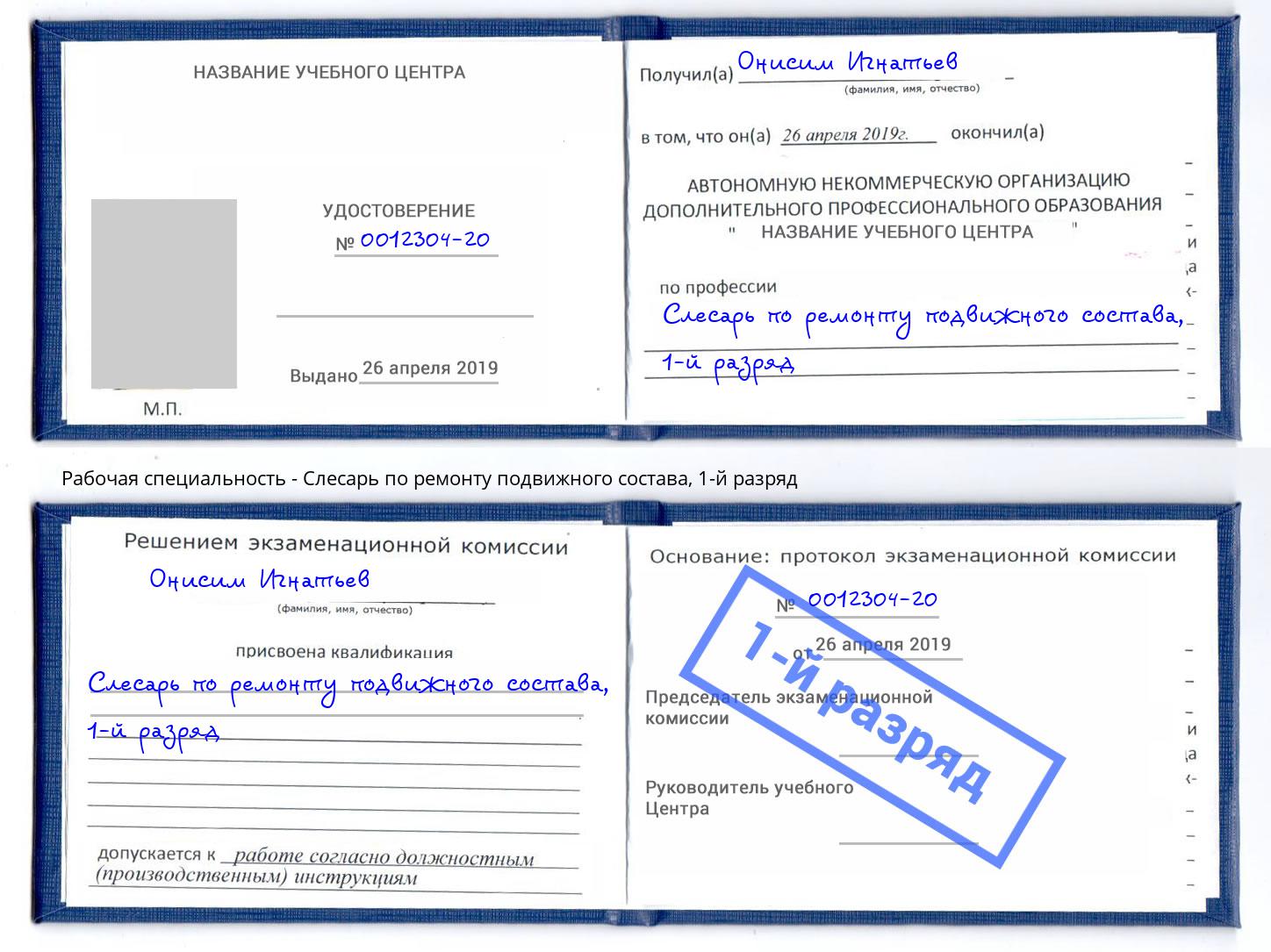 корочка 1-й разряд Слесарь по ремонту подвижного состава Моздок