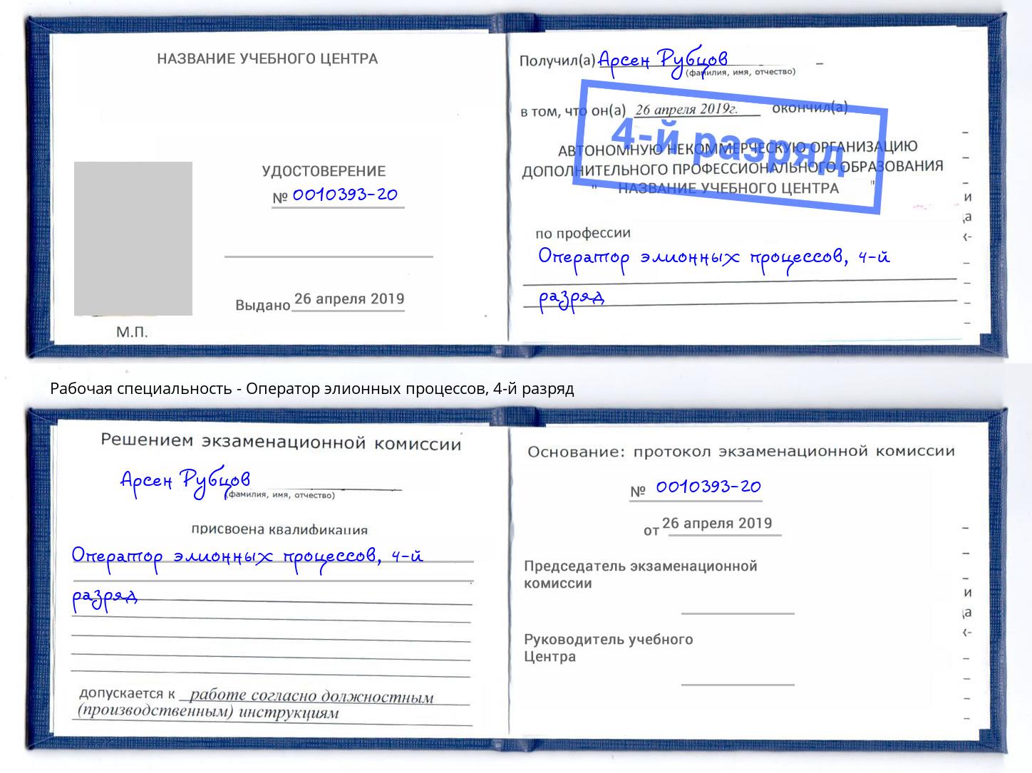 корочка 4-й разряд Оператор элионных процессов Моздок