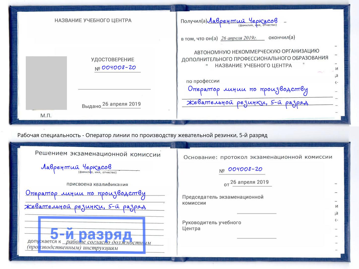 корочка 5-й разряд Оператор линии по производству жевательной резинки Моздок