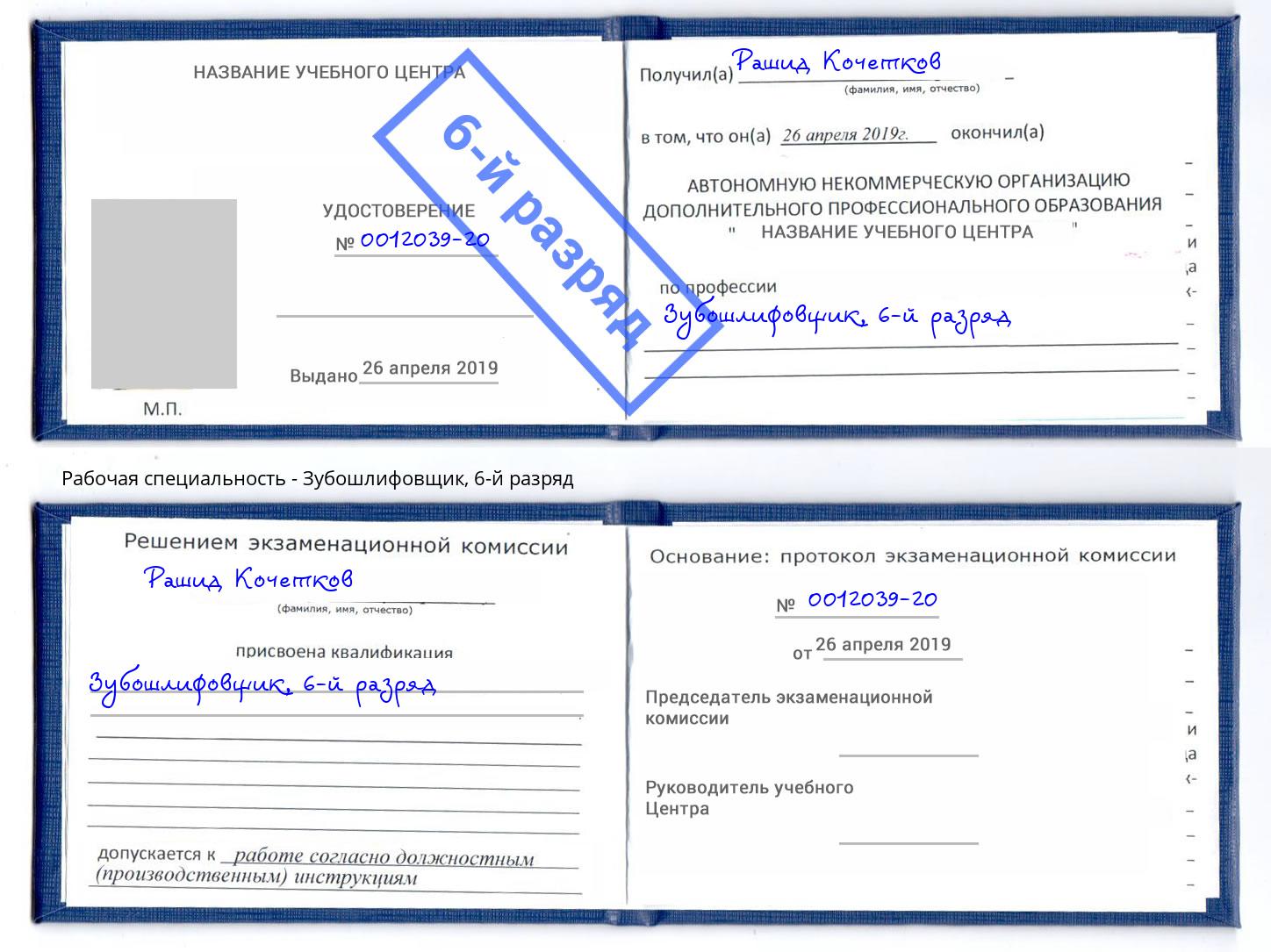корочка 6-й разряд Зубошлифовщик Моздок