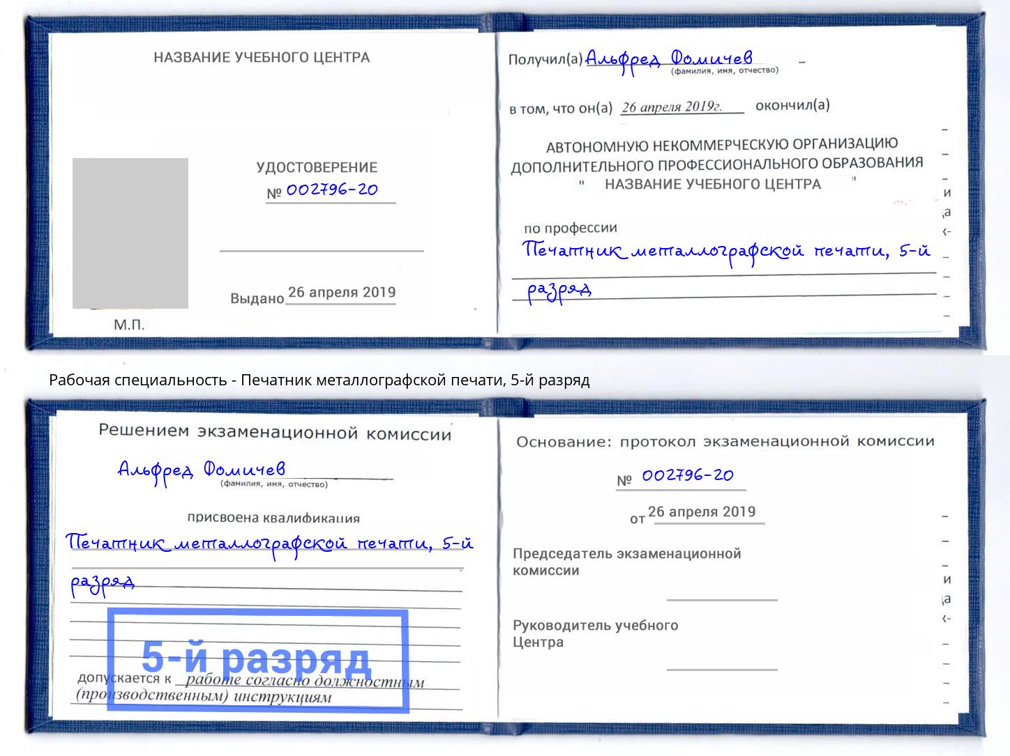 корочка 5-й разряд Печатник металлографской печати Моздок