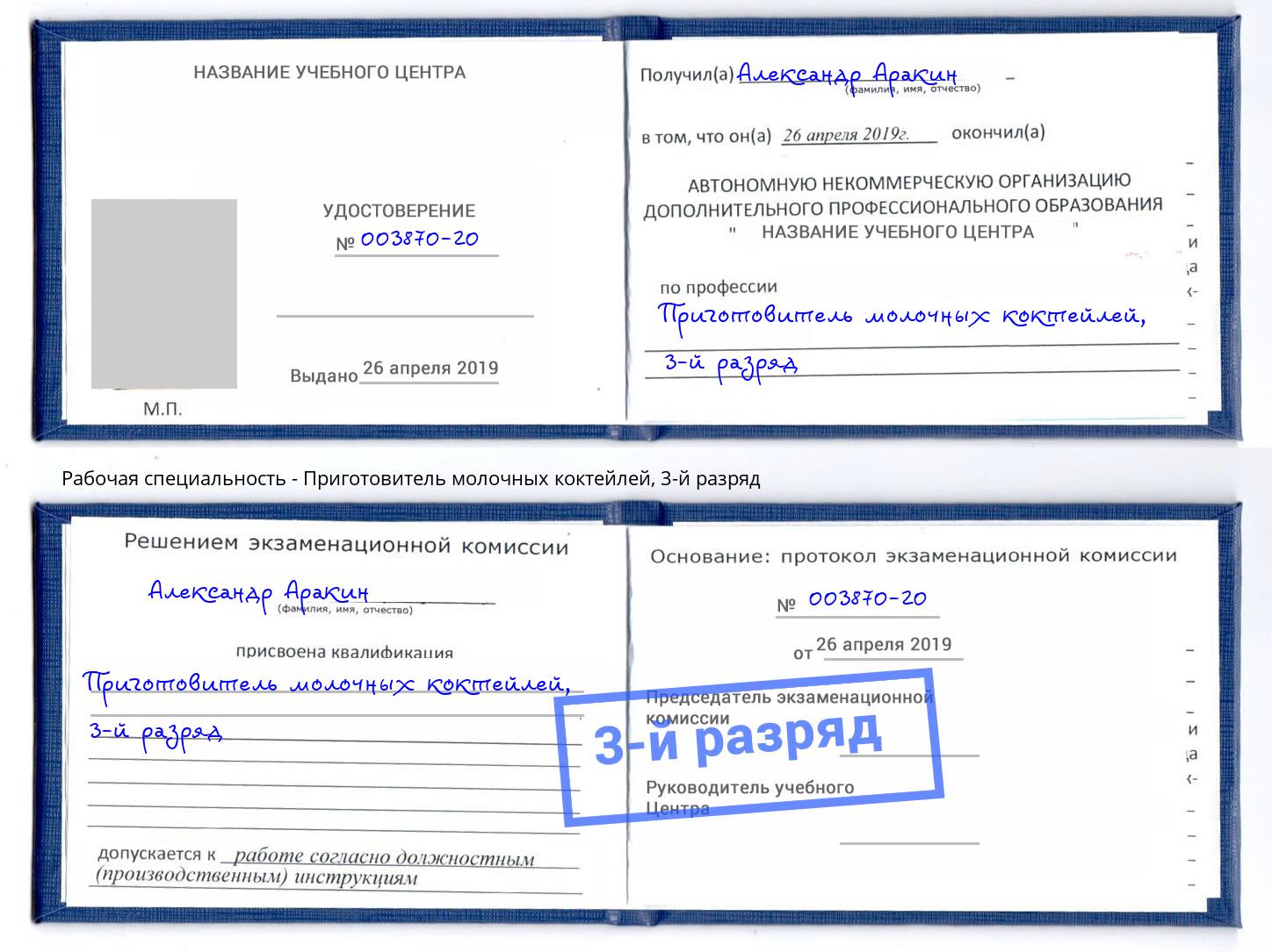корочка 3-й разряд Приготовитель молочных коктейлей Моздок