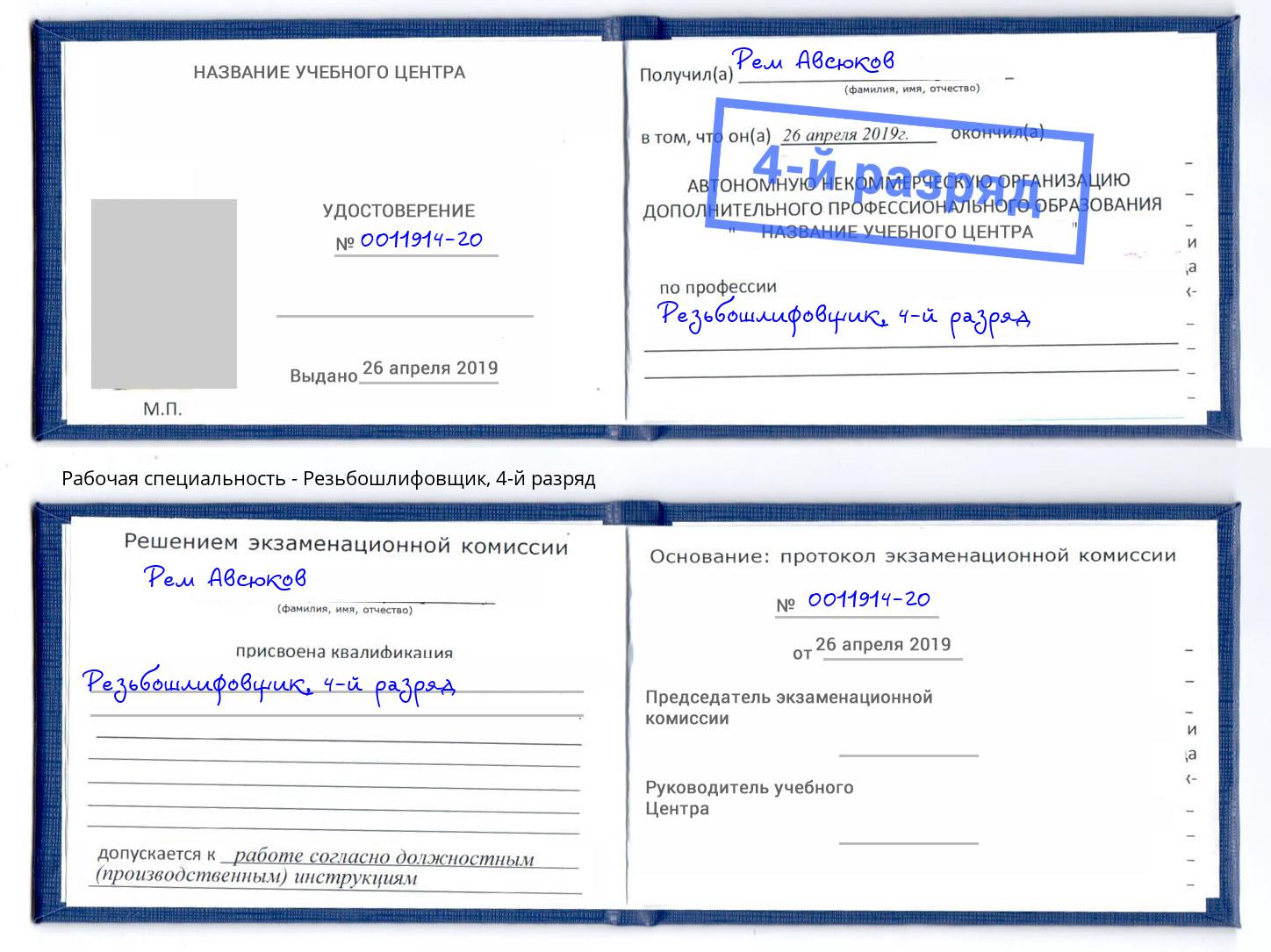 корочка 4-й разряд Резьбошлифовщик Моздок