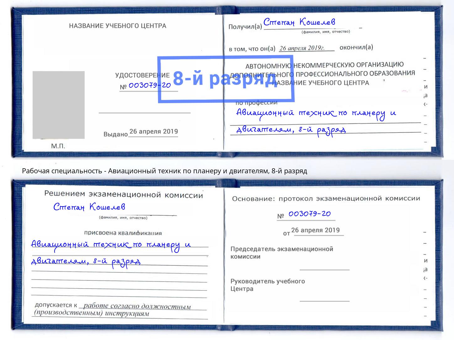 корочка 8-й разряд Авиационный техник по планеру и двигателям Моздок