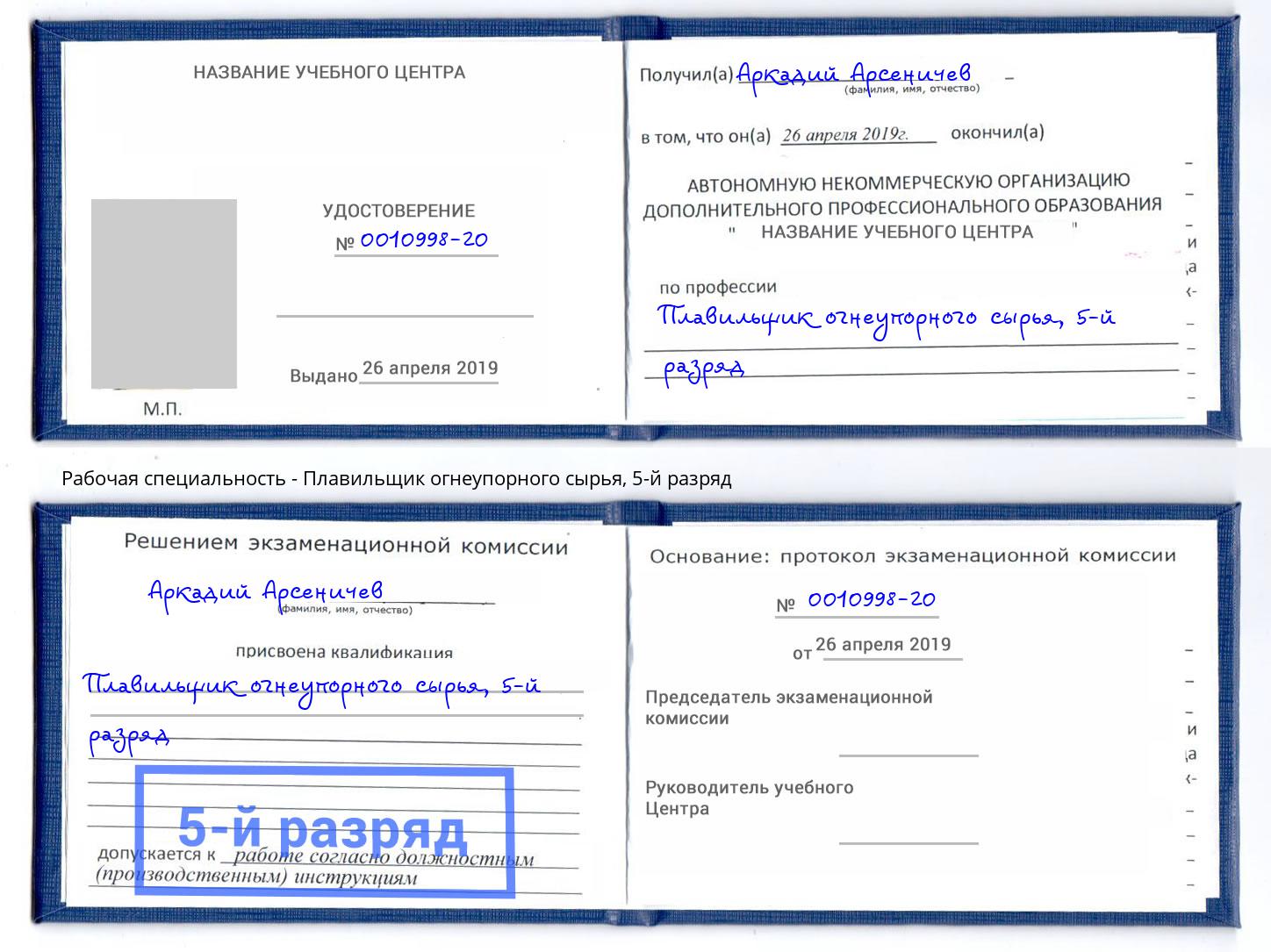 корочка 5-й разряд Плавильщик огнеупорного сырья Моздок