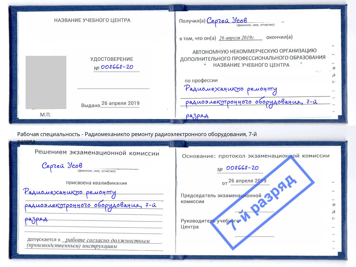 корочка 7-й разряд Радиомеханикпо ремонту радиоэлектронного оборудования Моздок
