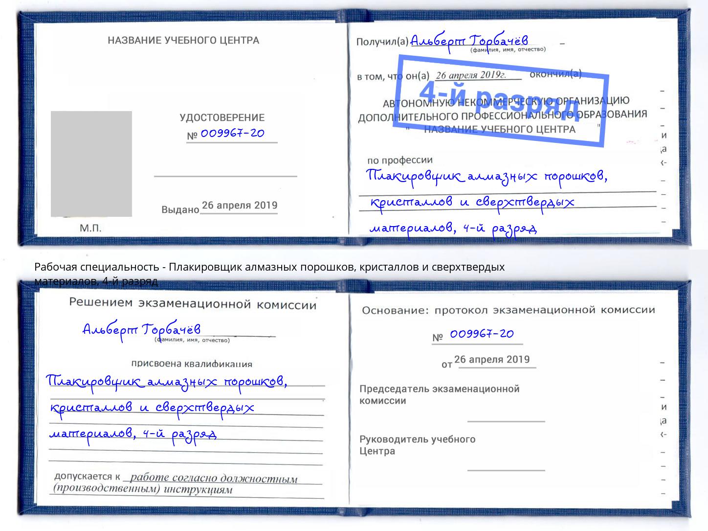 корочка 4-й разряд Плакировщик алмазных порошков, кристаллов и сверхтвердых материалов Моздок