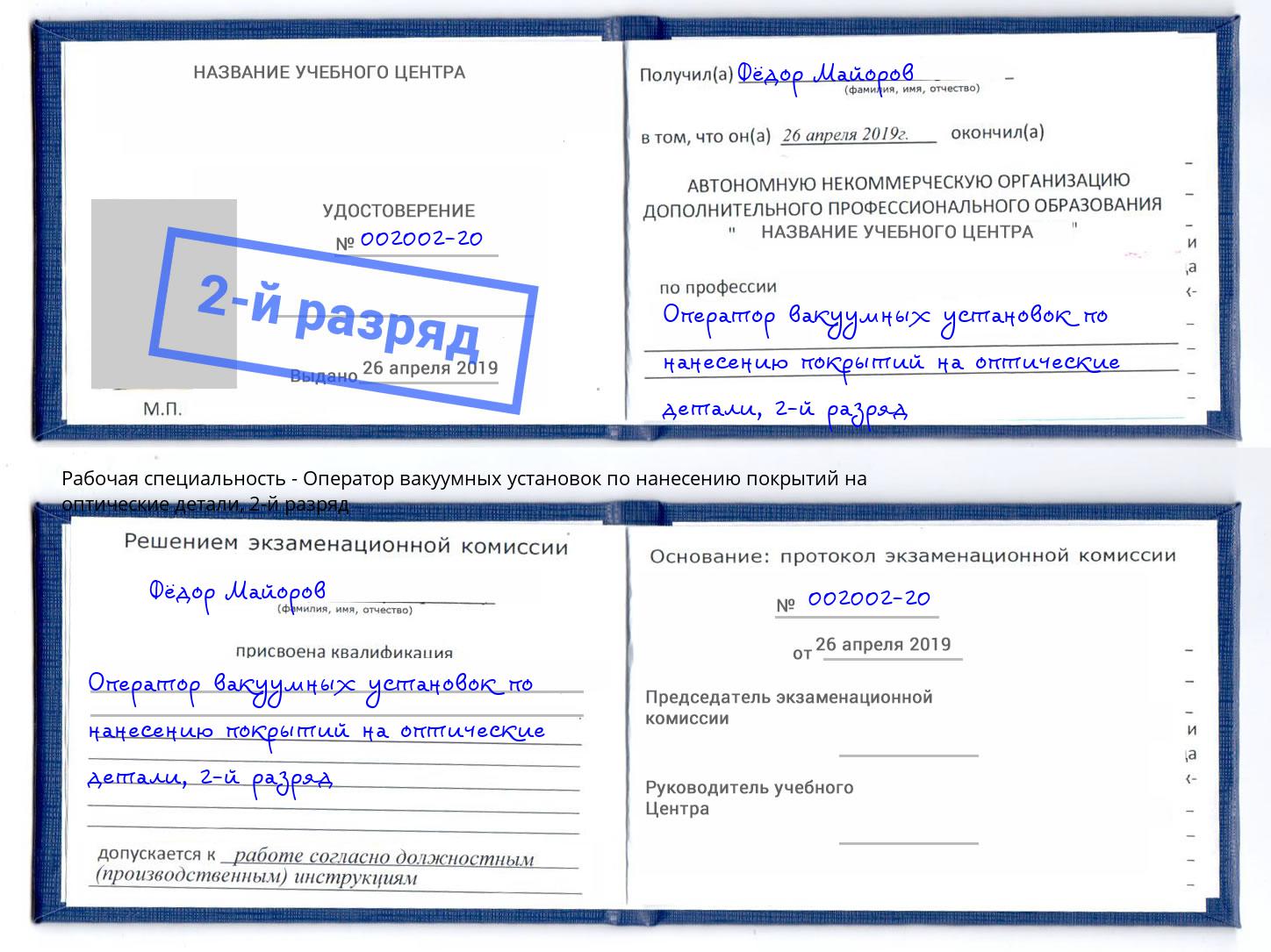 корочка 2-й разряд Оператор вакуумных установок по нанесению покрытий на оптические детали Моздок