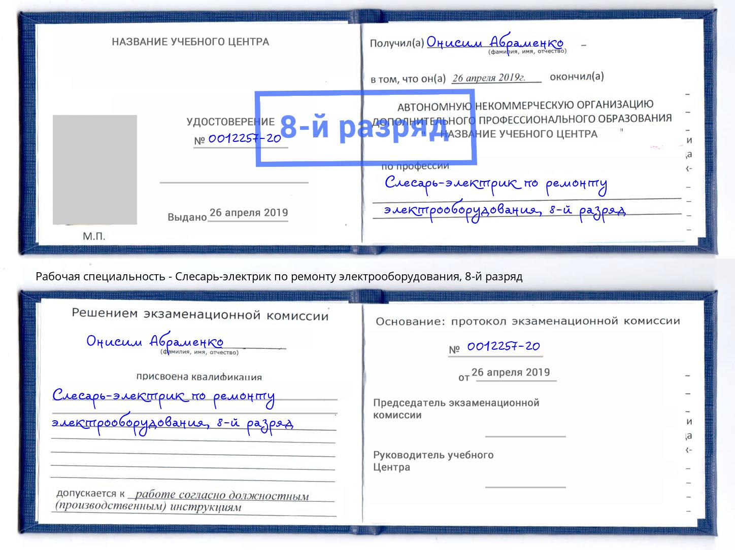 корочка 8-й разряд Слесарь-электрик по ремонту электрооборудования Моздок