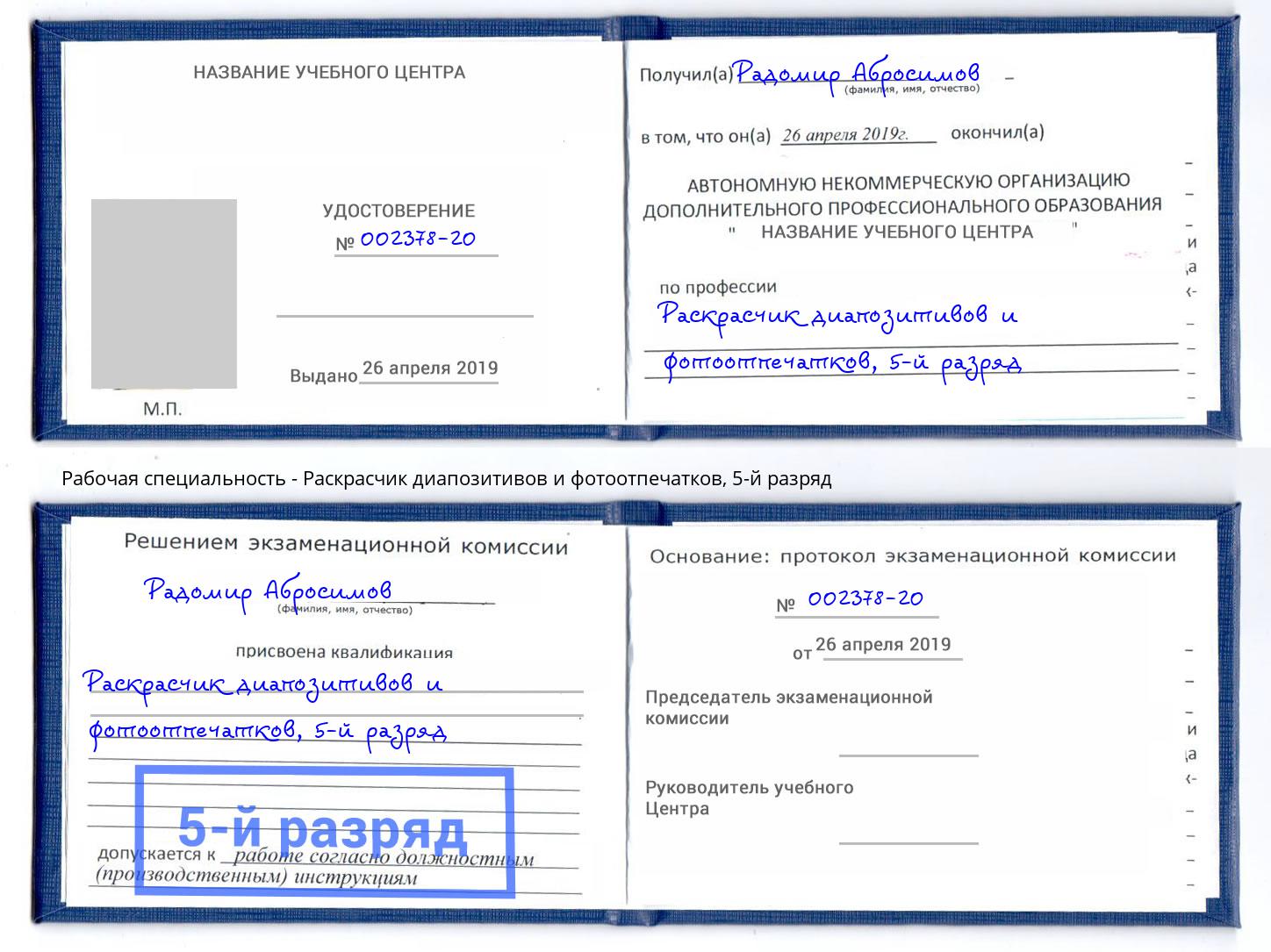 корочка 5-й разряд Раскрасчик диапозитивов и фотоотпечатков Моздок