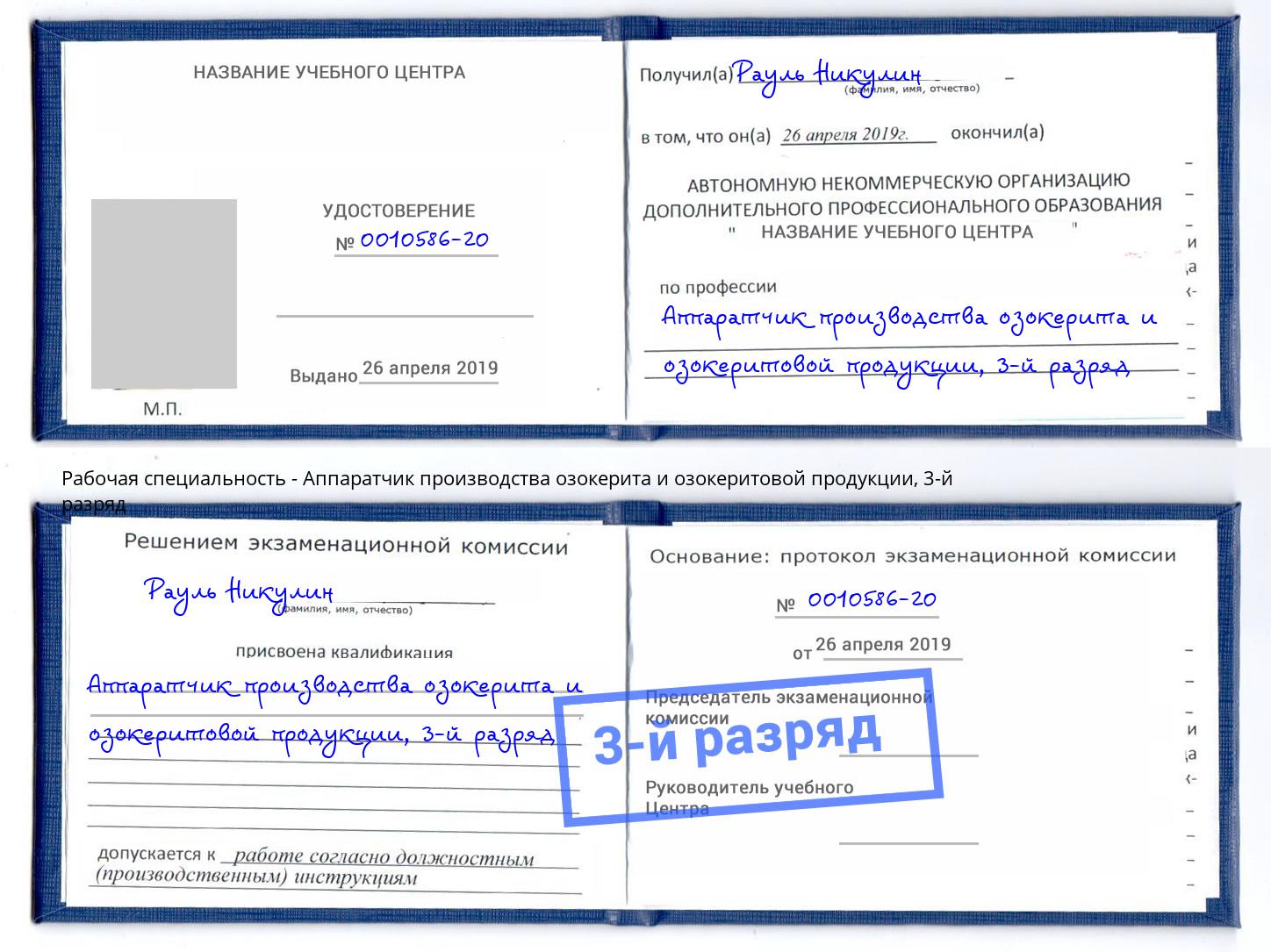 корочка 3-й разряд Аппаратчик производства озокерита и озокеритовой продукции Моздок