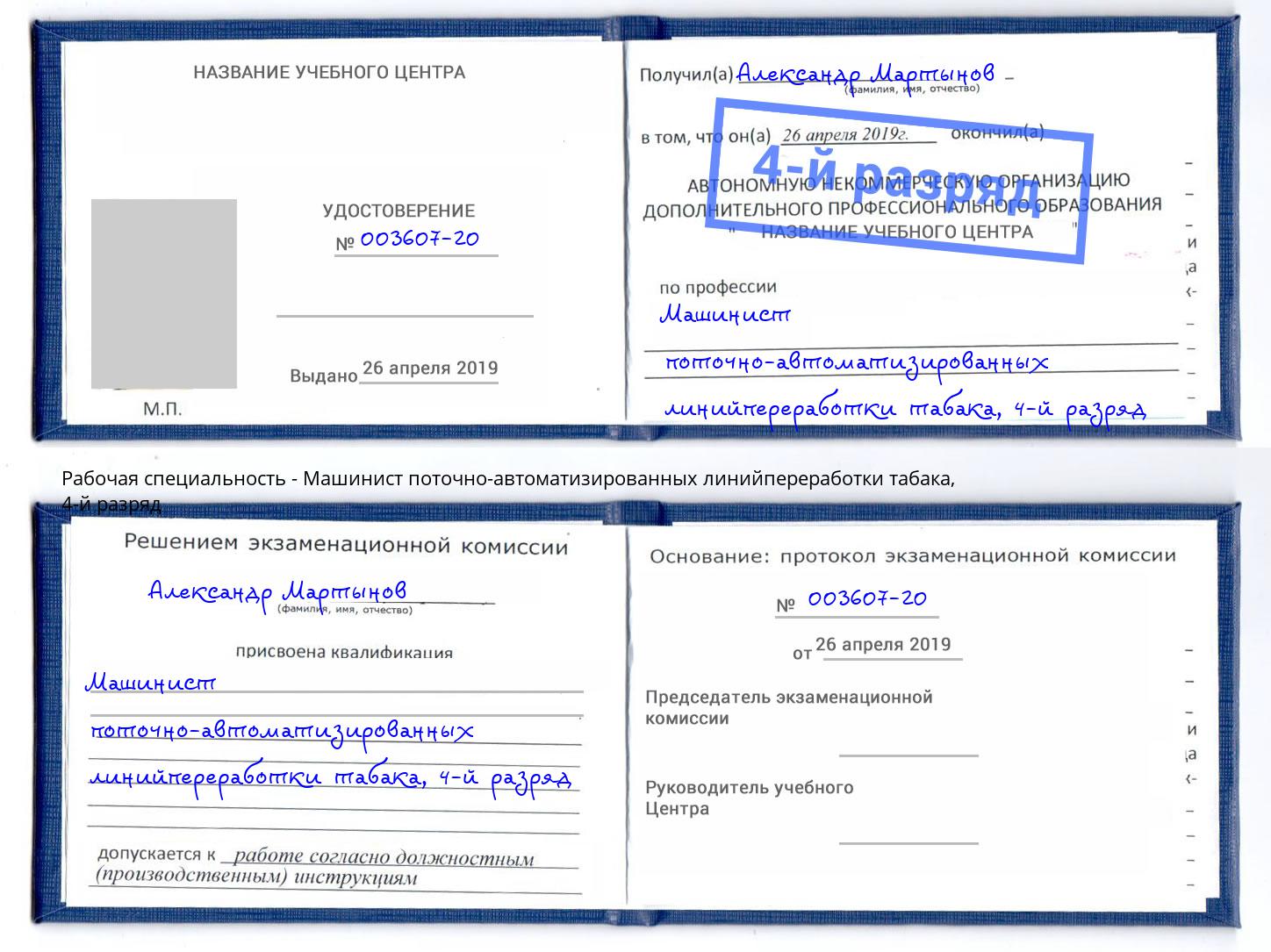 корочка 4-й разряд Машинист поточно-автоматизированных линийпереработки табака Моздок