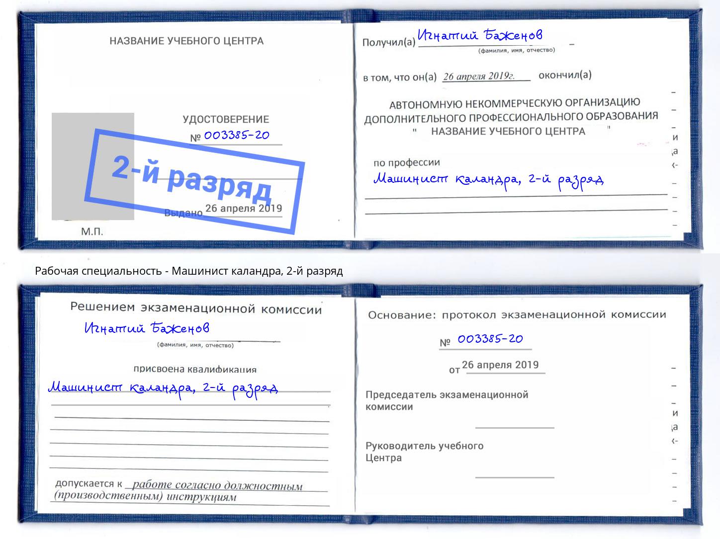 корочка 2-й разряд Машинист каландра Моздок