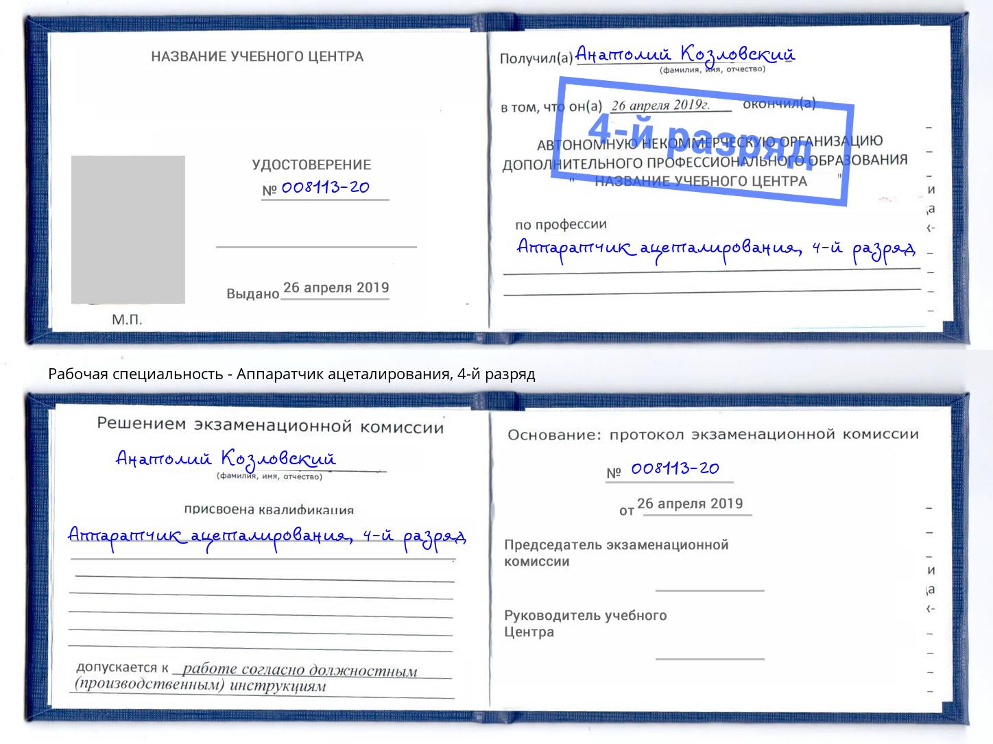 корочка 4-й разряд Аппаратчик ацеталирования Моздок