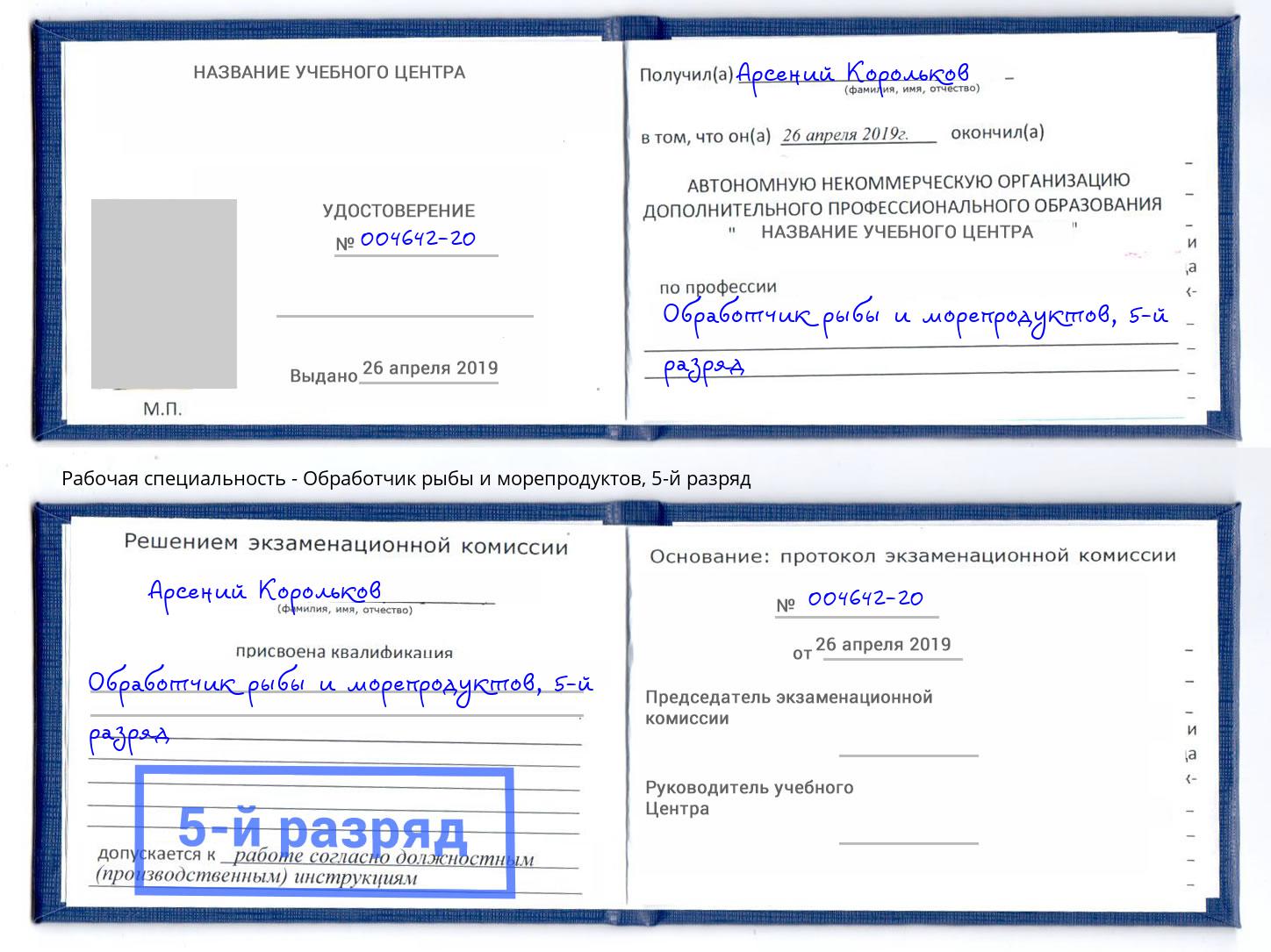 корочка 5-й разряд Обработчик рыбы и морепродуктов Моздок